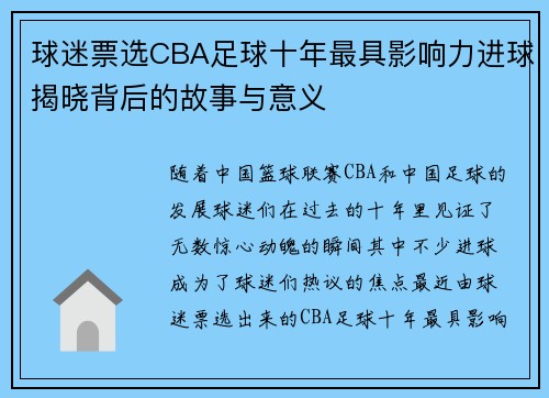 球迷票选CBA足球十年最具影响力进球揭晓背后的故事与意义
