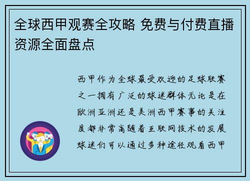 全球西甲观赛全攻略 免费与付费直播资源全面盘点