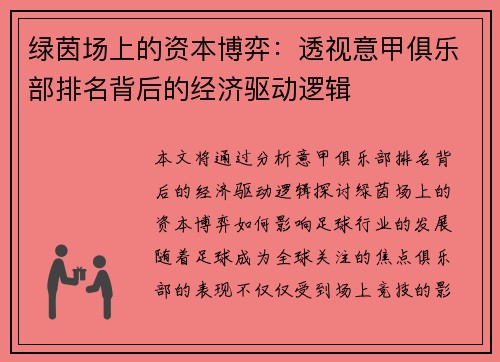 绿茵场上的资本博弈：透视意甲俱乐部排名背后的经济驱动逻辑
