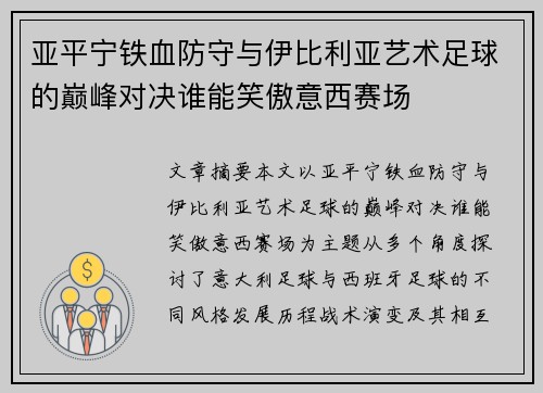 亚平宁铁血防守与伊比利亚艺术足球的巅峰对决谁能笑傲意西赛场