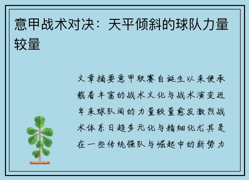意甲战术对决：天平倾斜的球队力量较量