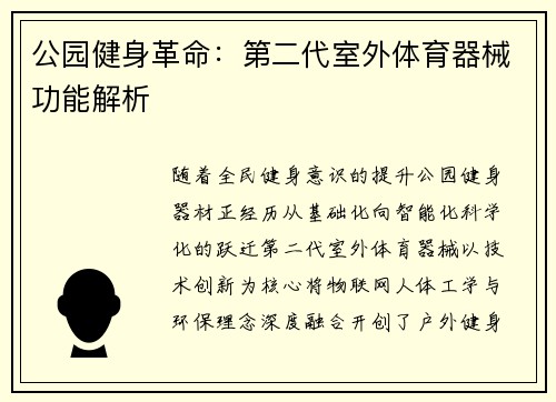 公园健身革命：第二代室外体育器械功能解析