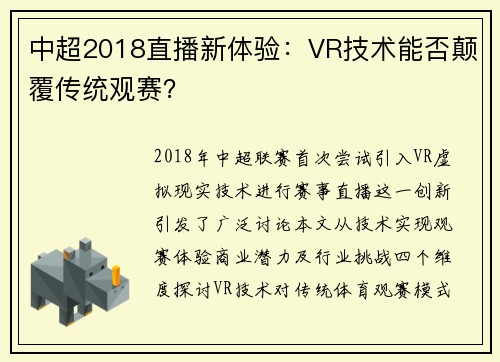 中超2018直播新体验：VR技术能否颠覆传统观赛？