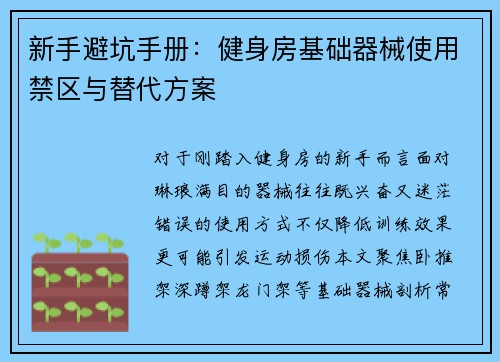 新手避坑手册：健身房基础器械使用禁区与替代方案