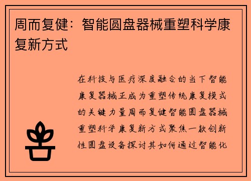 周而复健：智能圆盘器械重塑科学康复新方式