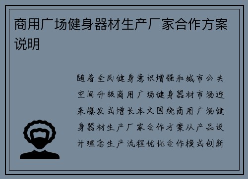 商用广场健身器材生产厂家合作方案说明