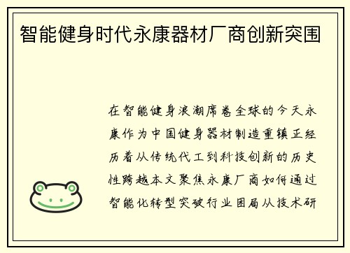 智能健身时代永康器材厂商创新突围