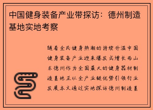 中国健身装备产业带探访：德州制造基地实地考察