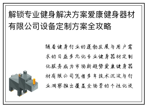 解锁专业健身解决方案爱康健身器材有限公司设备定制方案全攻略