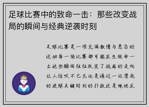 足球比赛中的致命一击：那些改变战局的瞬间与经典逆袭时刻