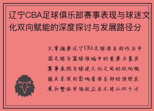 辽宁CBA足球俱乐部赛事表现与球迷文化双向赋能的深度探讨与发展路径分析