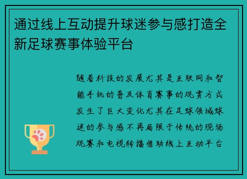 通过线上互动提升球迷参与感打造全新足球赛事体验平台