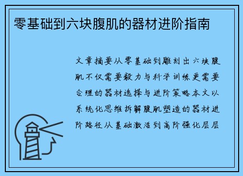 零基础到六块腹肌的器材进阶指南