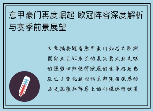 意甲豪门再度崛起 欧冠阵容深度解析与赛季前景展望