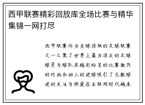 西甲联赛精彩回放库全场比赛与精华集锦一网打尽
