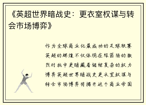 《英超世界暗战史：更衣室权谋与转会市场博弈》