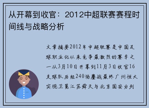 从开幕到收官：2012中超联赛赛程时间线与战略分析