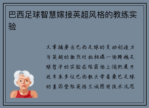 巴西足球智慧嫁接英超风格的教练实验