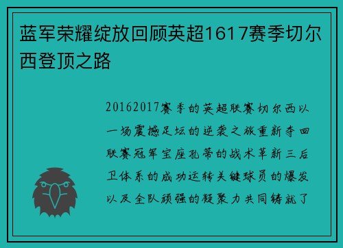 蓝军荣耀绽放回顾英超1617赛季切尔西登顶之路