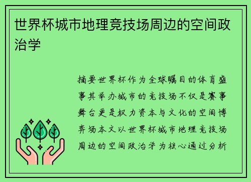 世界杯城市地理竞技场周边的空间政治学