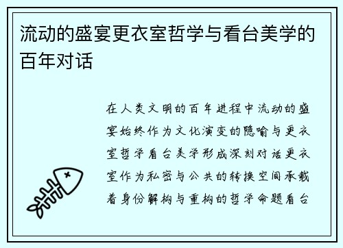 流动的盛宴更衣室哲学与看台美学的百年对话
