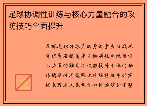 足球协调性训练与核心力量融合的攻防技巧全面提升