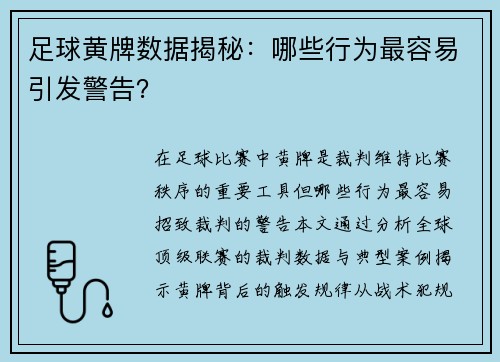 足球黄牌数据揭秘：哪些行为最容易引发警告？