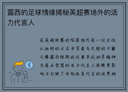 露西的足球情缘揭秘英超赛场外的活力代言人