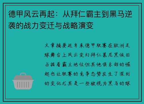 德甲风云再起：从拜仁霸主到黑马逆袭的战力变迁与战略演变