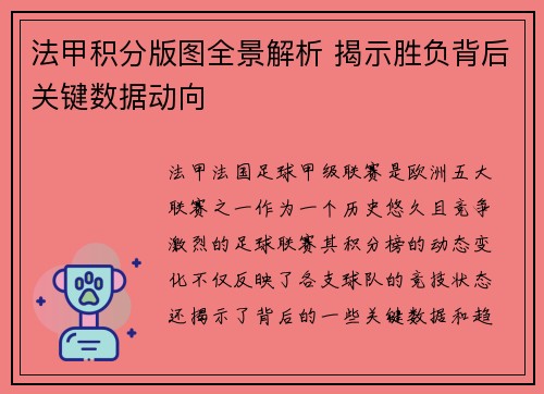 法甲积分版图全景解析 揭示胜负背后关键数据动向
