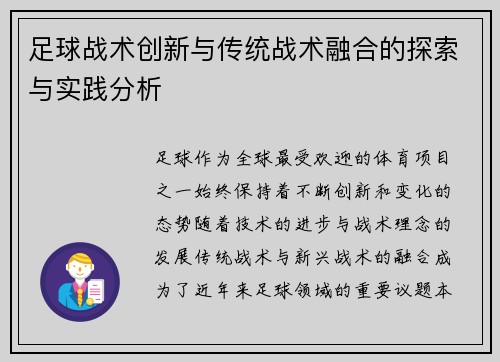 足球战术创新与传统战术融合的探索与实践分析