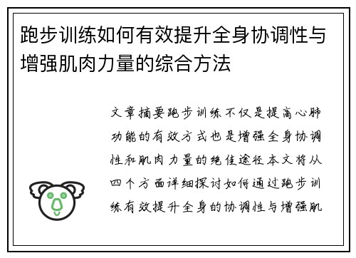 跑步训练如何有效提升全身协调性与增强肌肉力量的综合方法