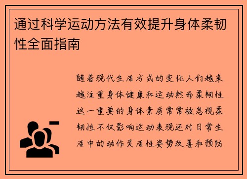 通过科学运动方法有效提升身体柔韧性全面指南