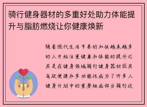 骑行健身器材的多重好处助力体能提升与脂肪燃烧让你健康焕新