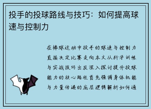 投手的投球路线与技巧：如何提高球速与控制力