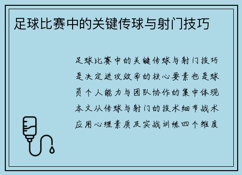 足球比赛中的关键传球与射门技巧