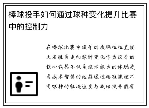 棒球投手如何通过球种变化提升比赛中的控制力