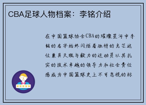 CBA足球人物档案：李铭介绍
