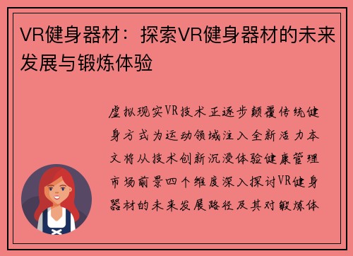 VR健身器材：探索VR健身器材的未来发展与锻炼体验