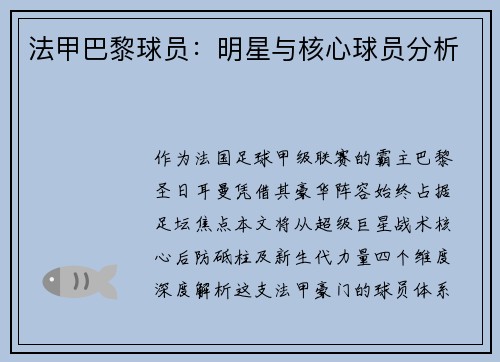 法甲巴黎球员：明星与核心球员分析