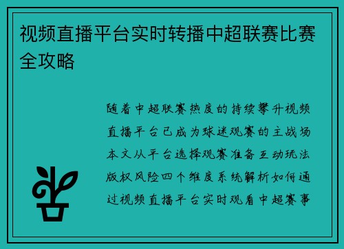 视频直播平台实时转播中超联赛比赛全攻略