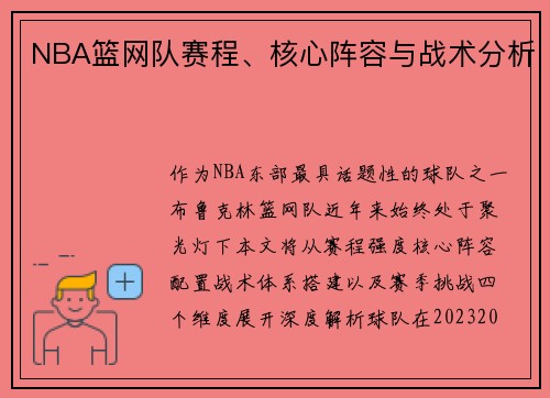 NBA篮网队赛程、核心阵容与战术分析
