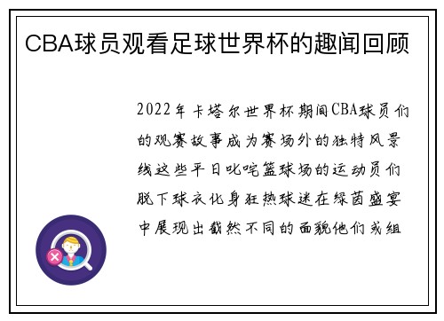 CBA球员观看足球世界杯的趣闻回顾