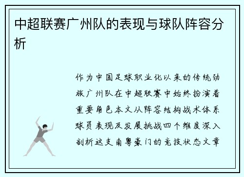 中超联赛广州队的表现与球队阵容分析