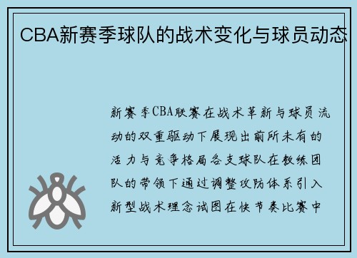 CBA新赛季球队的战术变化与球员动态