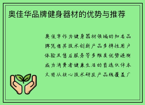 奥佳华品牌健身器材的优势与推荐