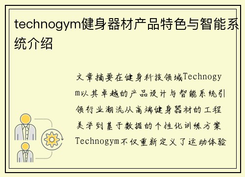 technogym健身器材产品特色与智能系统介绍