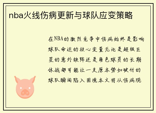 nba火线伤病更新与球队应变策略