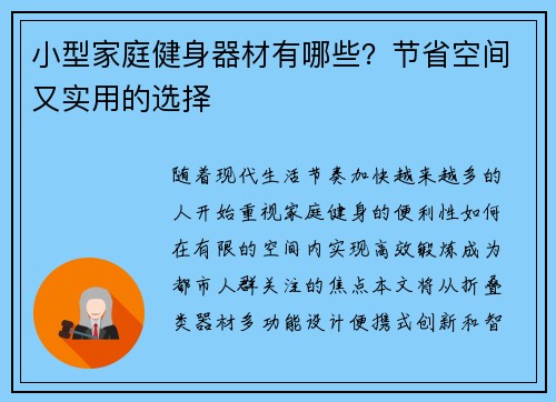 小型家庭健身器材有哪些？节省空间又实用的选择