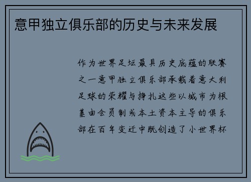 意甲独立俱乐部的历史与未来发展